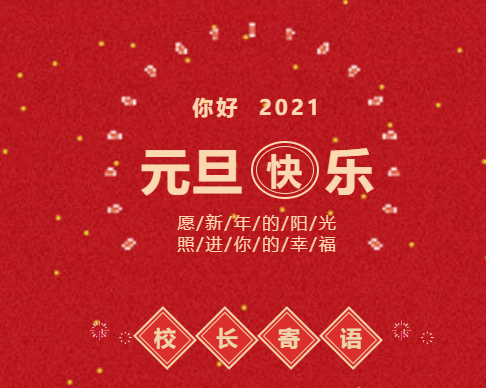 你好，2021！