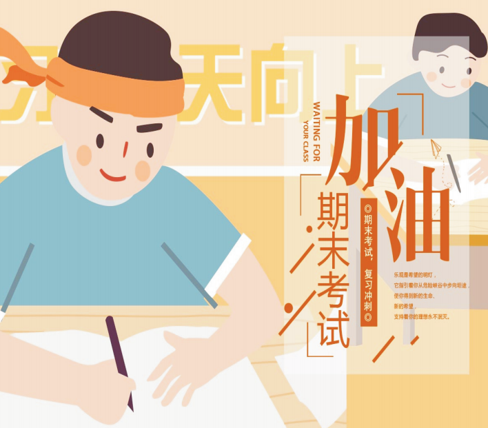 期末考試拍了拍你，并說：“加油，考試人！”