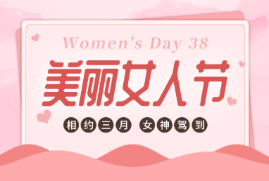 有愛，有溫度，鏗鏘玫瑰悄然綻放-株軌的3月8日“女神節(jié)”