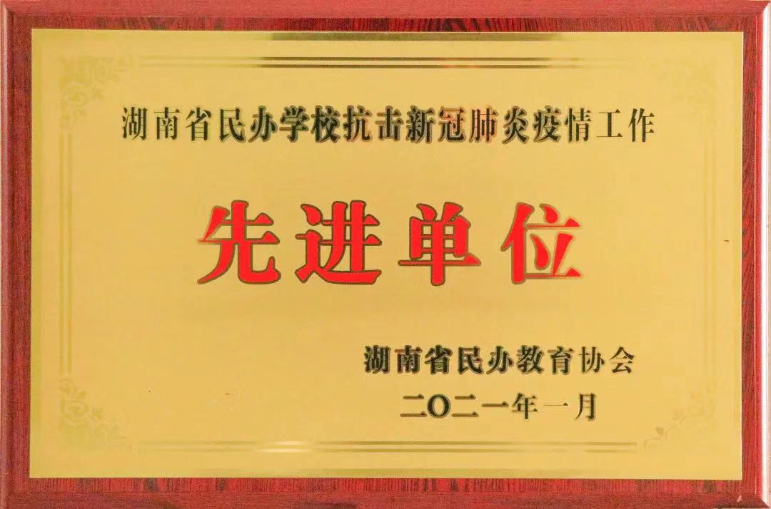喜訊！株洲軌道交通職業(yè)技術(shù)學(xué)校獲評湖南省民辦學(xué)?？箵粜鹿诜窝滓咔楣ぷ鳌跋冗M(jìn)單位”