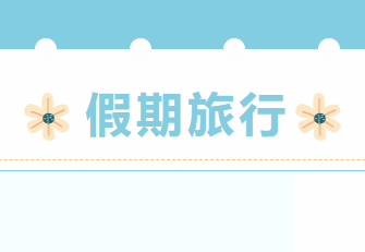 我們是老師，更是生活家。