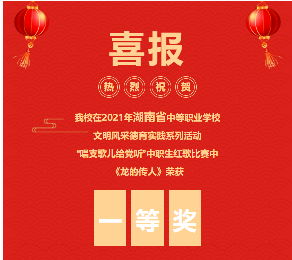 喜報！！！《龍的傳人》合唱在文明風采大賽中榮獲省級一等獎