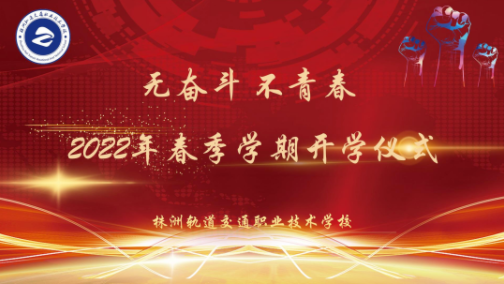 無奮斗 不青春-株洲軌道交通職業技術學校2022年春季學期開學典禮