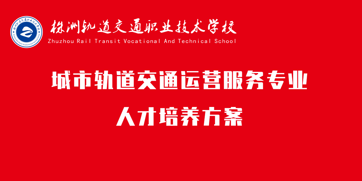 城市軌道交通運營服務專業人培方案