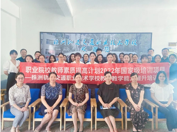 滿載而歸，再啟征程！2022年國培項目—株洲軌道交通職業技術學校教師教學能力提升培訓圓滿完成