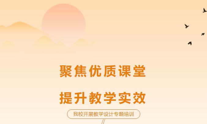 聚焦優質課堂，提升教學實效-我校開展教學設計專題培訓