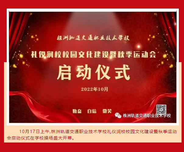 文明禮儀潤株軌 仁愛知禮伴我行-禮儀潤校校園文化建設暨秋季運動會啟動儀式