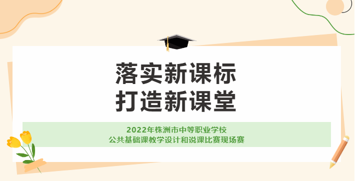 由我校承辦的2022年株洲市中等職業學校公共基礎課教學設計和說課比賽現場賽取得圓滿成功！