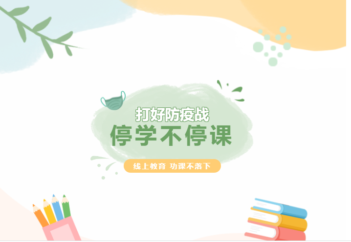 停學不停課，線上教育，功課不落下