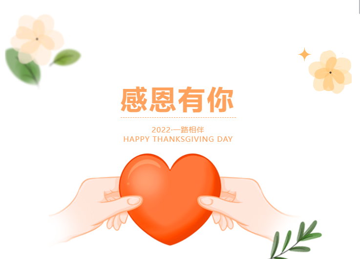 感恩有你，一路相伴