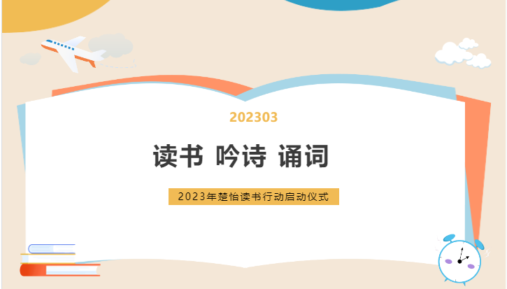 讀書 吟詩 誦詞-2023年楚怡讀書行動啟動儀式