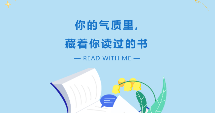 你的氣質(zhì)里，藏著你讀過的書