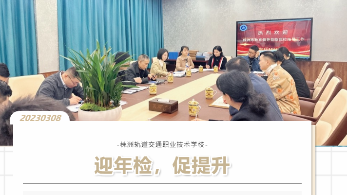 以檢促優(yōu)，穩(wěn)步前行-株洲軌道交通職業(yè)技術(shù)學校迎接2022年度年檢工作