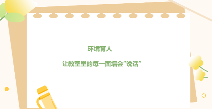 環(huán)境育人 讓教室里的每一面墻會“說話”