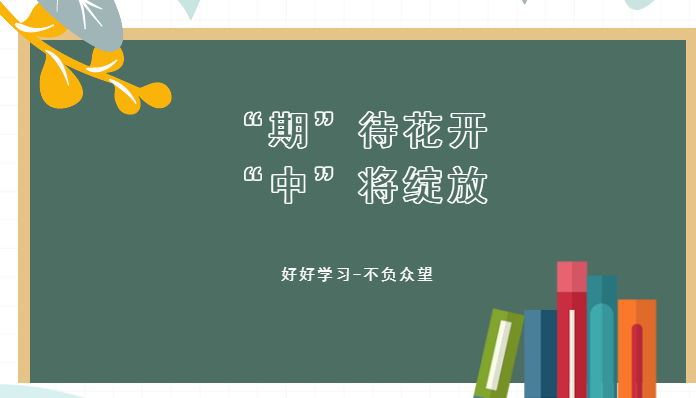 “期”待花開，“中”將綻放——我校期中考試紀(jì)實(shí)