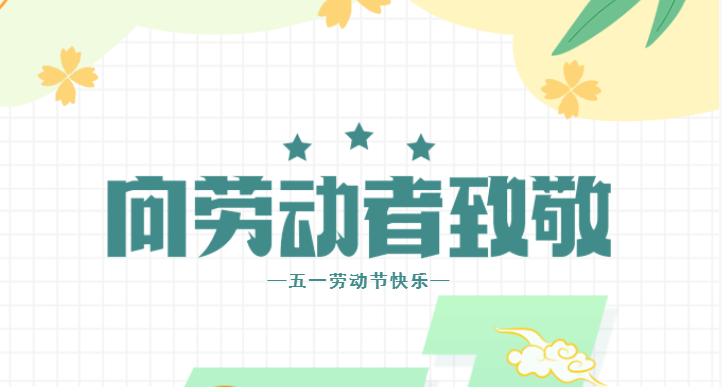 五一勞動節及月假放假通知