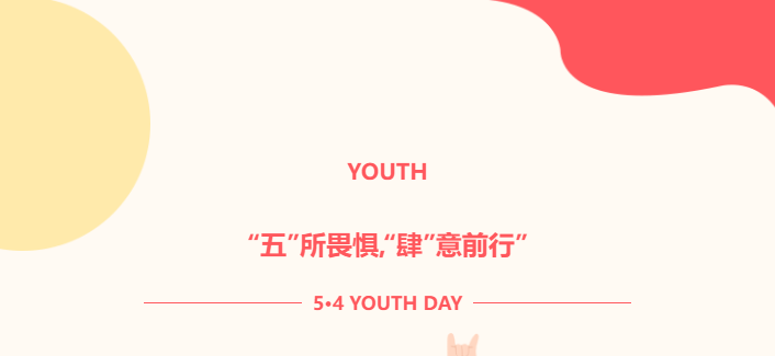 “五”所畏懼，“肆”意前行——以青春之名，步履不停