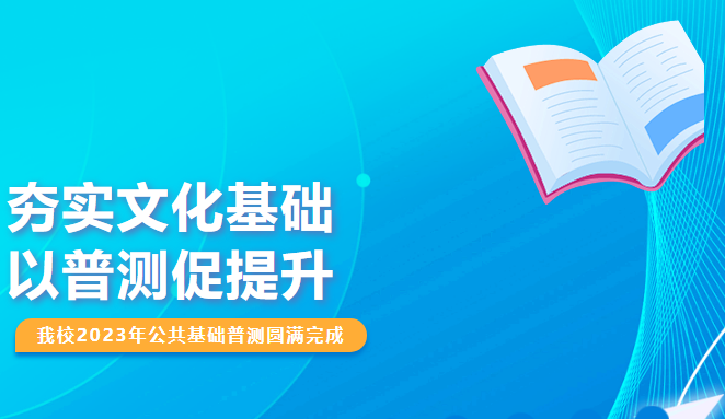 夯實文化基礎，以普測促提升——我校2023年公共基礎普測圓滿完成