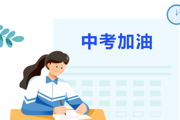 愿所有的努力都有收獲，中考加油！！！