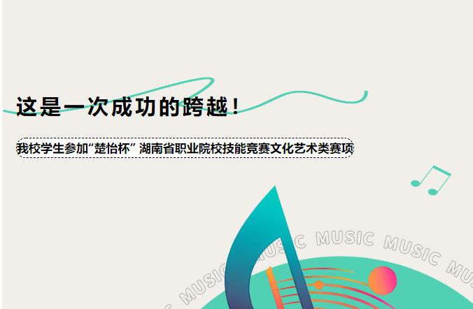“這是一次成功的跨越！”——我校學生參加“楚怡杯” 湖南省職業院校技能競賽文化藝術類賽項