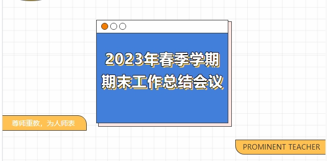 文化育人展風采，匠心筑夢向未來——記我校2023年春季學期期末工作總結會