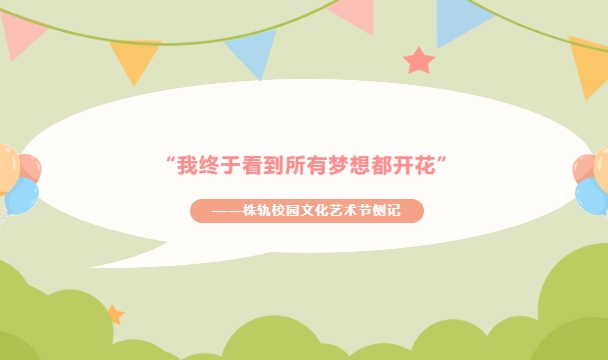 株洲軌道交通職業(yè)技術學校社團活動巡禮（上）
