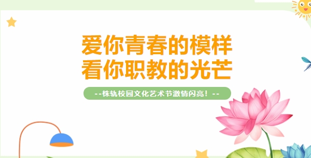 株洲軌道交通職業(yè)技術學校社團活動巡禮（下）