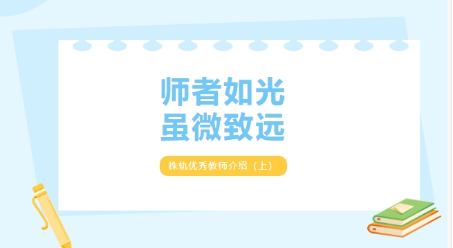 師者如光 雖微致遠——株軌優秀教師介紹（上）