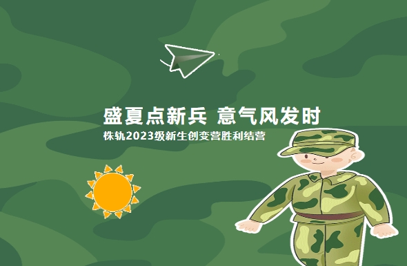 盛夏點新兵 意氣風發時：株軌2023級新生創變營勝利結營