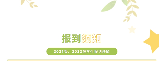 株洲軌道交通職業(yè)技術學校2021級、2022級學生報到須知