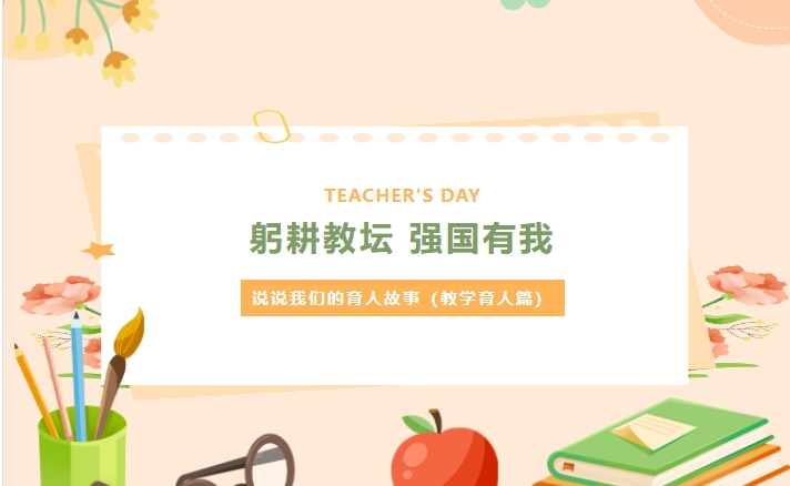 躬耕教壇 強(qiáng)國(guó)有我：說(shuō)說(shuō)我們的育人故事（教學(xué)育人篇）