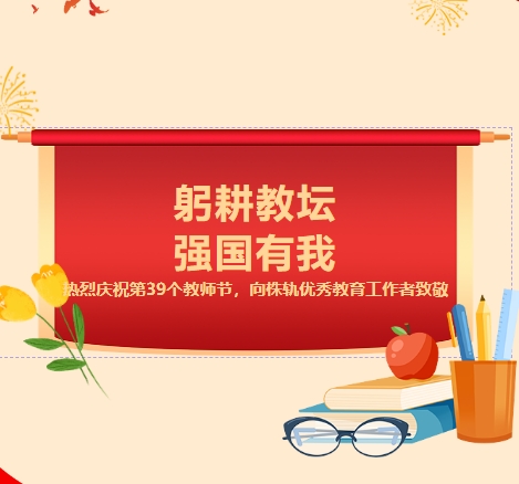 “躬耕教壇 強(qiáng)國(guó)有我”——第39個(gè)教師節(jié)表彰光榮榜