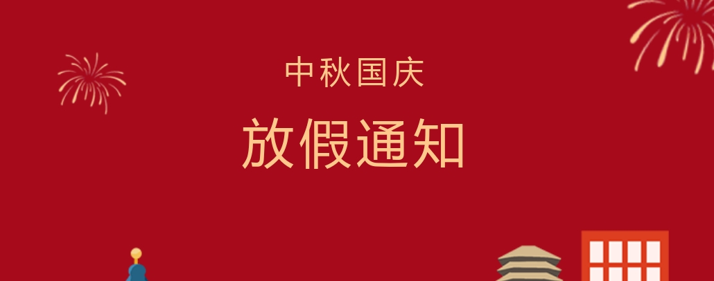 株洲軌道交通職業(yè)技術(shù)學(xué)校2023年中秋節(jié)、國(guó)慶節(jié)放假通知