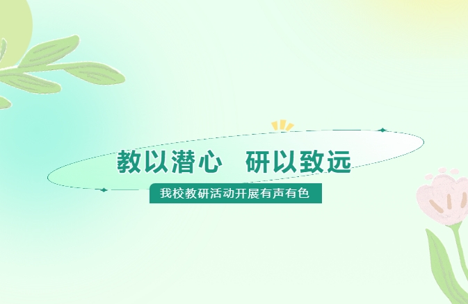 教以潛心，研以致遠——我校教研活動開展有聲有色