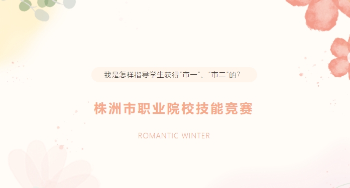 株洲市職業院校技能競賽：我是怎樣指導學生獲得“市一”、“市二”的？