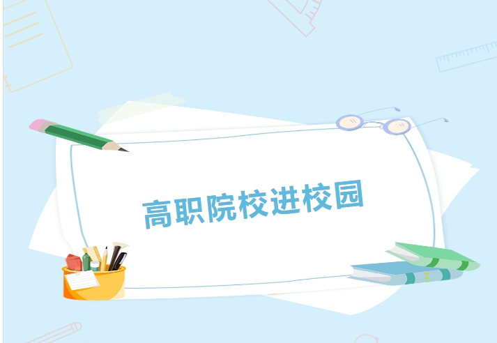 明確目標 找準方向 備戰高考——2023年高職院校進株軌活動紀實