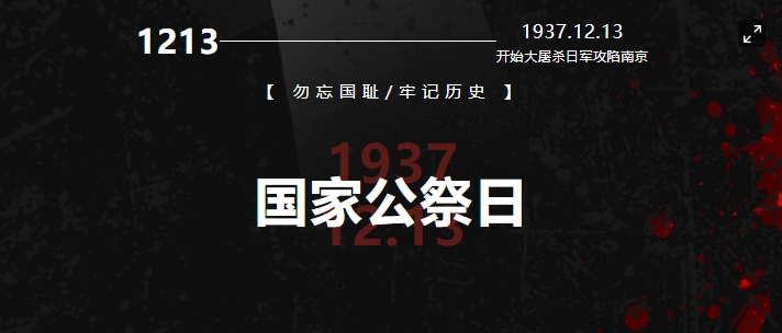 國行公祭，祀我國殤，民族之痛，永不敢忘！