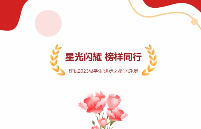 星光閃耀 榜樣同行（三）——株軌2023級學生“進步之星”風采展