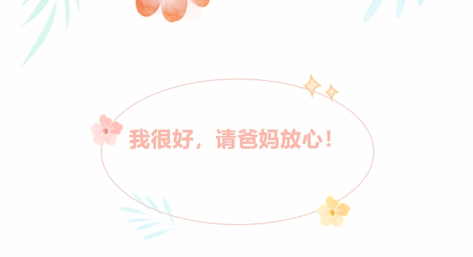 @新生家長：我很好，請爸媽放心！