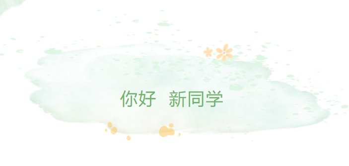 你好，新同學(xué)！