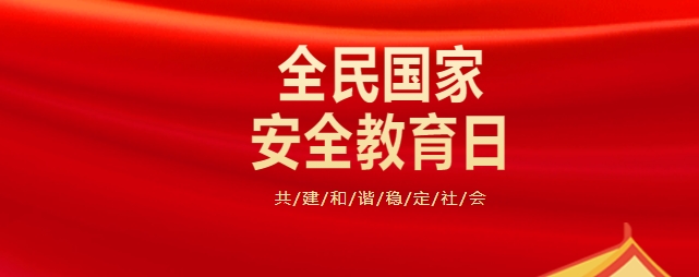 4.15全民國家安全教育日 | 國家安全知識學起來→