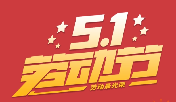 四月月假及五一勞動節放假安排