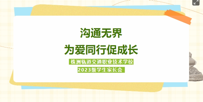 春日 “育” 見美好：株軌家校攜手譜就成長協(xié)奏曲