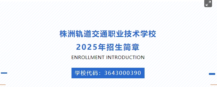 株洲軌道交通職業(yè)技術(shù)學(xué)校2025年招生簡章