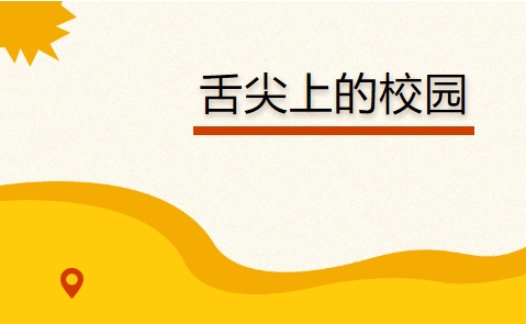 “食” 在株軌，寵你到底 —— 第三屆校園美食節甜蜜來襲