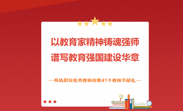 以教育家精神鑄魂強師譜寫教育強國建設華章—株軌職校優秀教師向第41個教師節獻禮