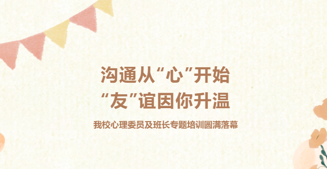 溝通從 “心” 開始，“友” 誼因你升溫！我校心理委員及班長專題培訓(xùn)圓滿落幕